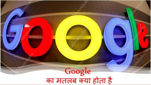 Google का मतलब क्या होता है ?