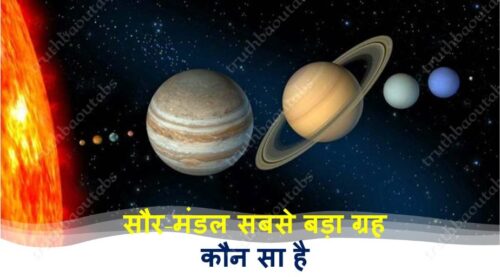 सौर-मंडल सबसे बड़ा ग्रह कौन सा है ? Sabse Bada Grah Kaun Sa Hai