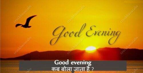 Good evening कब बोला जाता है ?