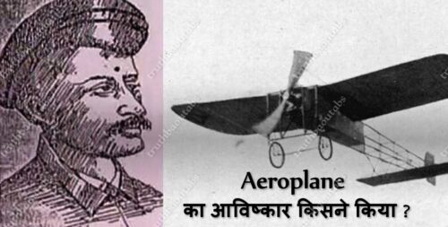 Aeroplane का आविष्कार किसने किया ?